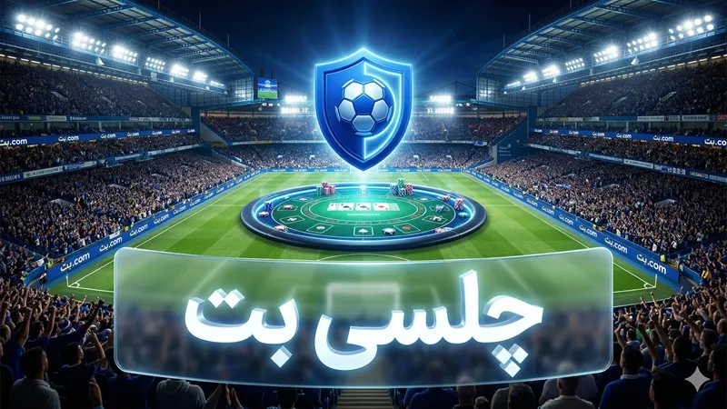 سایت شرط بندی بدون فیلتر